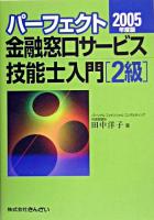 パーフェクト金融窓口サービス技能士入門「2級」 2005年度版