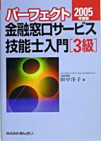 パーフェクト金融窓口サービス技能士入門「3級」 2005年度版