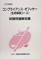 コンプライアンス・オフィサー(生命保険コース)試験問題解説集 2005年度版