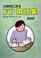 分野別に見るFP用語集 2005