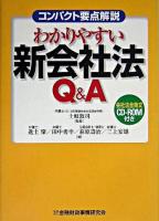コンパクト要点解説わかりやすい新会社法Q&A