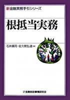 根抵当実務 ＜新金融実務手引シリーズ＞ 新訂版