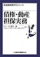債権・動産担保実務 ＜新金融実務手引シリーズ＞