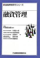 融資管理 ＜新金融実務手引シリーズ＞
