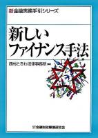 新しいファイナンス手法 ＜新金融実務手引シリーズ＞