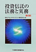 投資信託の法務と実務 第3版.