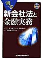 一問一答新会社法と金融実務