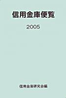 信用金庫便覧 2005