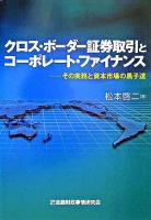 クロス・ボーダー証券取引とコーポレート・ファイナンス : その実務と資本市場の黒子達
