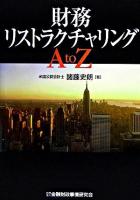 財務リストラクチャリングA to Z