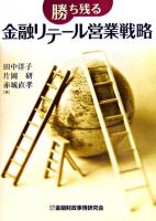 勝ち残る金融リテール営業戦略