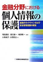 金融分野における個人情報の保護 : 金融庁ガイドラインおよび安全管理措置の解説