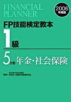 FP技能検定教本1級 2006年度版 5分冊(年金・社会保険)