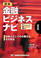 社会人としての心構えとその作法 ＜図説金融ビジネスナビ 1＞