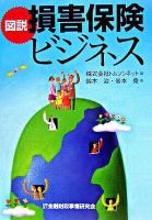 図説損害保険ビジネス