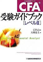 CFA受験ガイドブック : レベル2