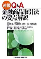 速報Q&A金融商品取引法の要点解説 ＜金融商品取引法＞