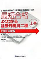 最短合格よくわかる証券外務員二種 : 日本証券業協会「二種外務員資格試験」対応 2006年度版 上巻