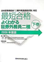最短合格よくわかる証券外務員二種 : 日本証券業協会「二種外務員資格試験」対応 2006年度版 下巻