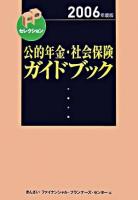 公的年金・社会保険ガイドブック 2006年度版 ＜FPセレクション＞