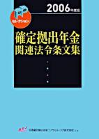 確定拠出年金関連法令条文集 2006年度版 ＜FPセレクション＞