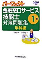 パーフェクト金融窓口サービス技能士1級対策問題集 : 学科編 2007年版