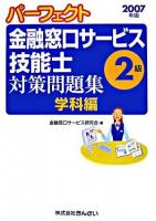 パーフェクト金融窓口サービス技能士2級対策問題集 2007年版 学科編