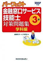 パーフェクト金融窓口サービス技能士3級対策問題集 : 学科編 2007年版