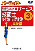 パーフェクト金融窓口サービス技能士3級対策問題集 : 実技編 2007年版