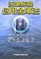 逐条解説信用金庫法 ＜信用金庫法＞