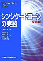 シンジケートローンの実務 改訂版.