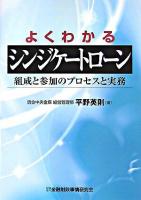 よくわかるシンジケートローン : 組成と参加のプロセスと実務