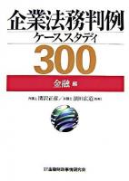 企業法務判例ケーススタディ300 金融編