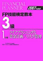 FP技能検定教本3級 2007年度版 1分冊(ライフプランニングと資金計画/リスク管理)