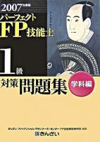 パーフェクトFP技能士1級対策問題集 2007年度版 学科編