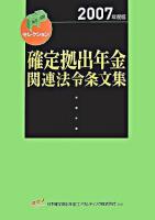 確定拠出年金関連法令条文集 2007年度版 ＜FPセレクション＞