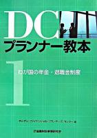 DCプランナー教本 第1分冊(わが国の年金・退職金制度)