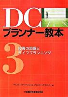 DCプランナー教本 第3分冊(投資の知識とライフプランニング)