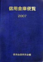 信用金庫便覧 2007