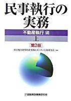 民事執行の実務 : 不動産執行編 上 第2版.