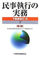 民事執行の実務 : 不動産執行編 下 第2版.