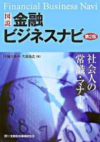 図説金融ビジネスナビ 社会人の常識・マナー編 第2版.