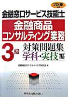金融窓口サービス技能士(金融商品コンサルティング業務)3級対策問題集 2008年版 学科・実技編