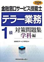 金融窓口サービス技能士テラー業務1級対策問題集 2008年版 学科編