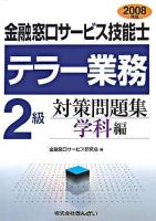 金融窓口サービス技能士テラー業務2級対策問題集 2008年版 学科編