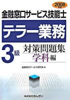 金融窓口サービス技能士テラー業務3級対策問題集 2008年版 学科編