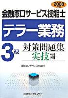 金融窓口サービス技能士テラー業務3級対策問題集 2008年版 実技編