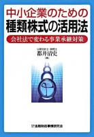 中小企業のための種類株式の活用法 : 会社法で変わる事業承継対策