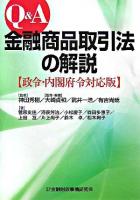 Q&A金融商品取引法の解説 : 政令・内閣府令対応版 ＜金融商品取引法＞
