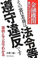 その窓口業務は法令等遵守違反です : 金融機関窓口コンプライアンス : 事例とマンガでわかる